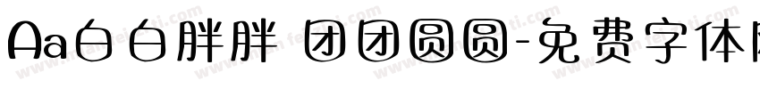 Aa白白胖胖 团团圆圆字体转换